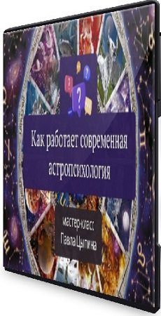 постер к Павел Цыпин - Как работает современная астропсихология (2024) Мастер-класс
