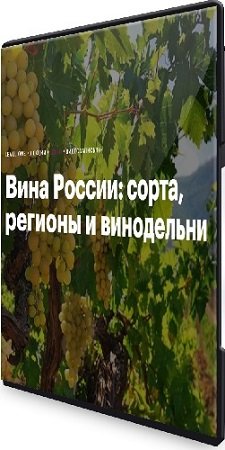 постер к Николай Дедин - Вина России: сорта, регионы и винодельни (2024) Вебинар