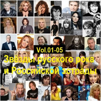 постер к Звёзды русского рока и Российской эстрады Vol.01-05 (2016) MP3