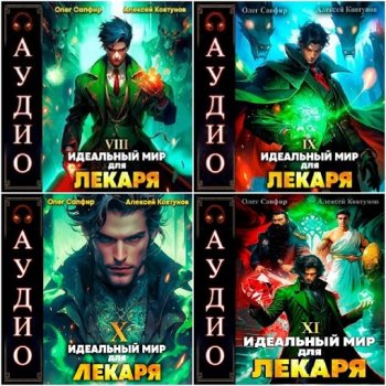 постер к Олег Сапфир, Алексей Ковтунов - Лекарь: Идеальный мир для Лекаря. Книга 8-11 (2024) МР3