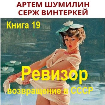 постер к Серж Винтеркей, Артем Шумилин - Ревизор: возвращение в СССР. Книга 19 (2024) МР3