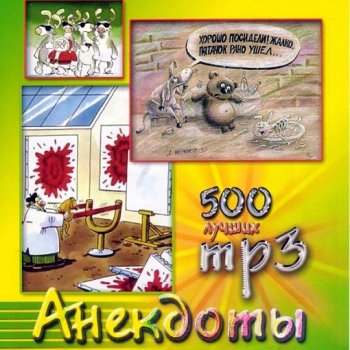 постер к Роман Трахтенберг - 500 лучших анекдотов (2003) MP3