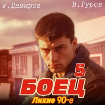 постер к Рафаэль Дамиров, Валерий Гуров - Боец 5: Лихие 90-е (2024) MP3