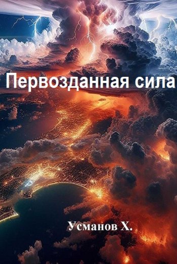 постер к Хайдарали Усманов. Первозданная сила. 12 книг (2024)