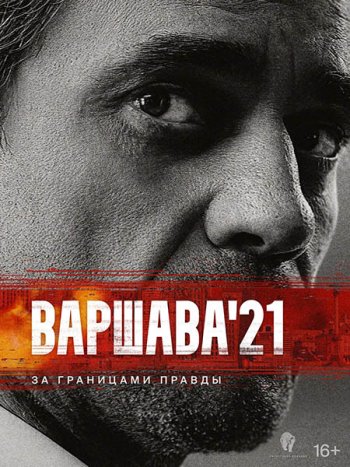 постер к Варшава'21 (2024) WEB-DLRip