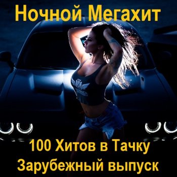 постер к Ночной Мегахит - 100 Хитов в Тачку Зарубежный выпуск (2024) MP3