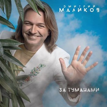 постер к Дмитрий Маликов - За туманами (2024) FLAC