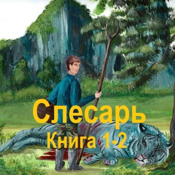 постер к Иннокентий Белов - Слесарь. Книга 1-2 (2024) МР3