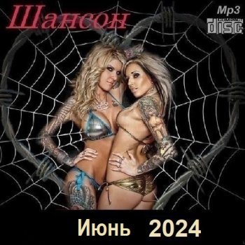 постер к Шансон. Июнь (2024) МР3