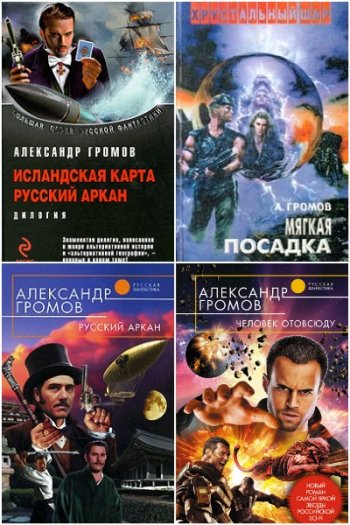 постер к Александр Громов. Сборник произведений. 149 книг (1995-2024)