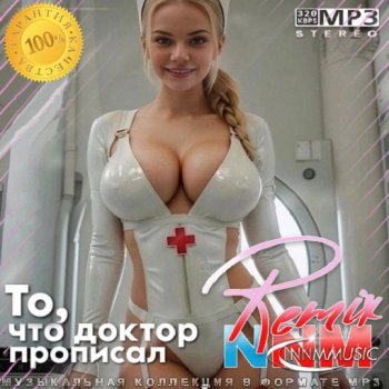 постер к То, что доктор прописал. Remix (2024) MP3