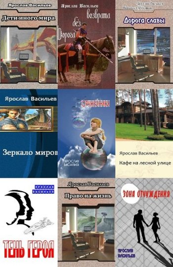 постер к Ярослав Васильев. Сборник произведений. 38 книг (2014-2024)