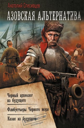 постер к Анатолий Спесивцев. Азовская альтернатива. 6 книг