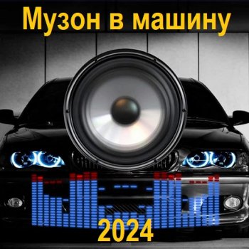 постер к Музон в машину (2024) MP3