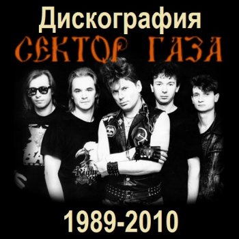 постер к Сектор Газа - Дискография (1989-2010) MP3