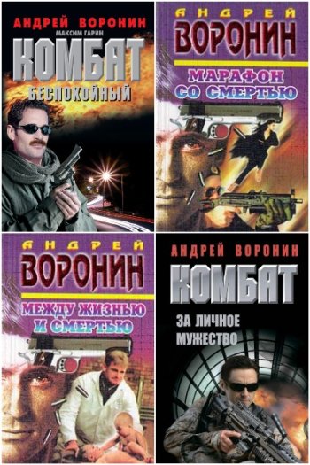 постер к Андрей Воронин. Сборник произведений. 153 книги (1995-2023)