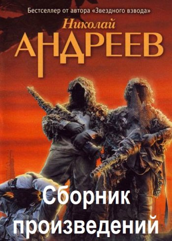 постер к Николай Андреев. Сборник произведений. 35 книг (2003-2012)