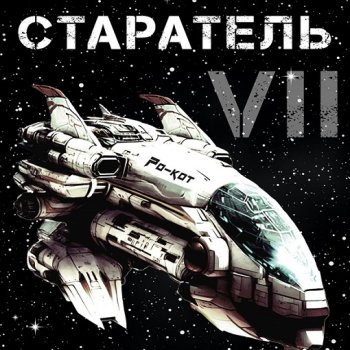 постер к Влад Лей - Старатель. Книга 7 (2024) MP3