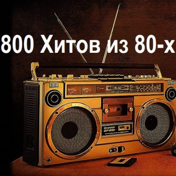 постер к 800 Хитов из 80-х (2022) MP3