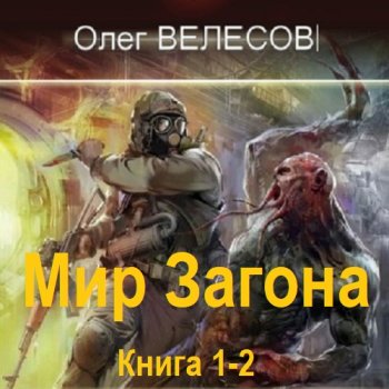 постер к Олег Велесов - Мир Загона. Книга 1-2 (2024) MP3