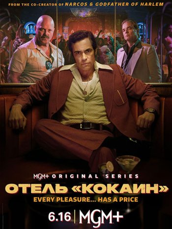 постер к Отель «Кокаин» (1 сезон) / Hotel Cocaine (2024) WEB-DLRip