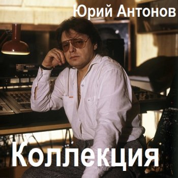 постер к Юрий Антонов - Коллекция (2024) MP3