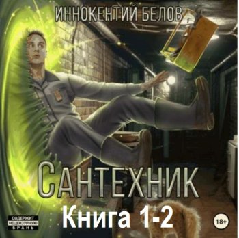 постер к Иннокентий Белов - Сантехник. Книга 1-2 (2024) MP3