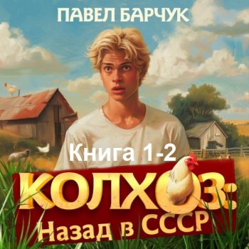 постер к Павел Барчук - Колхоз. Назад в СССР. Книга 1-2 (2024) МР3