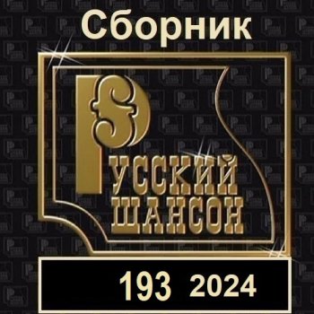 постер к Русский шансон 193 (2024) MP3