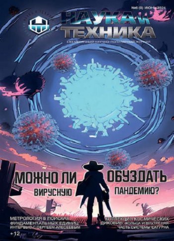 постер к Наука и Техника №6 (июнь 2024)