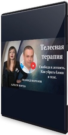 постер к Леонид Морозов, Алеся Корда - Телесная терапия. Свобода и легкость. Как убрать блоки в теле (2022) Видеокурс