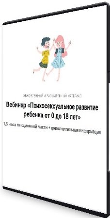 постер к Ярослава Рындина - Психосексуальное развитие ребенка от 0 до 18 лет (2023) Вебинар