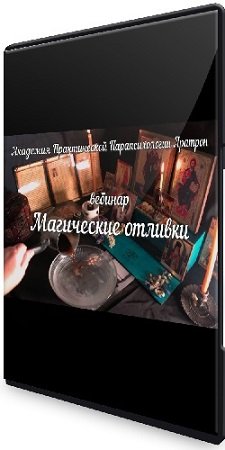 постер к Аратрон - Отливки в магической практике (2021) Вебинар