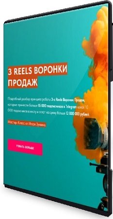 постер к Игорь Зуевич - 3 Reels Воронки Продаж (2024) Видеокурс