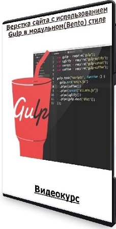 постер к Вадим Прокопчук - Верстка сайта c использованием Gulp в модульном(Bento) стиле (2024) Видеокурс