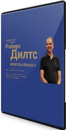 постер к Роберт Дилтс - Фокусы языка 3: Как слова меняют миры (2024) Видеокурс