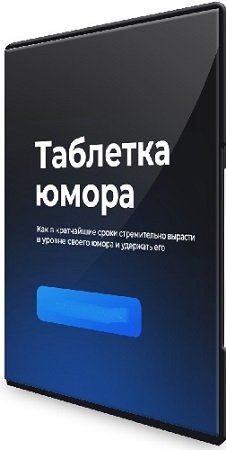 постер к Сергей Румянцев - Таблетка юмора (2024) Видеокурс