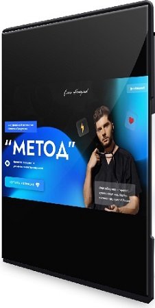 постер к Олег Абакумов - «Метод» (2024) Интенсив