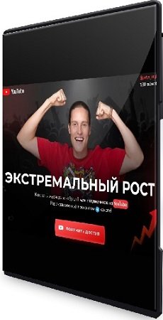 постер к Петя Инглиш - Экстремальный рост на YouTube (2023) Видеокурс