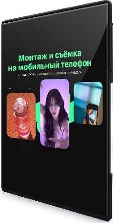 постер к [Хохлов Сабатовский] Александр Володин и др. - Монтаж и сьемка на мобильный телефон (2024) Видеокурс