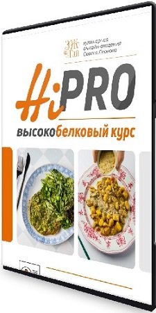 постер к Сергей Леонов - Высокобелковый курс Hi-Pro [chef.leonov] (2024) CAMRip