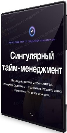 постер к Владимир Завертайлов - Сингулярный тайм-менеджмент. Тариф Только посмотреть (2024) Видеокурс