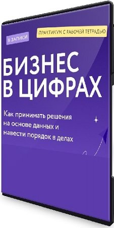 постер к [МИФ.Курсы] Бизнес в цифрах. Как принимать решения на основе данных и навести порядок в делах (2024) PCRec