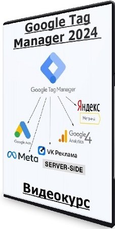 постер к Яков Осипенков - Google Tag Manager 2024 (2024) Видеокурс