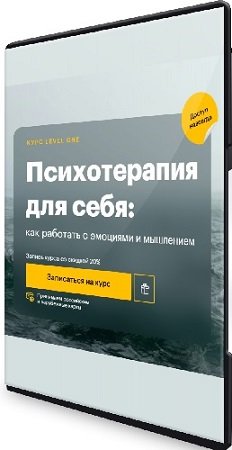 постер к Дмитрий Шелег - Психотерапия для себя: как работать с эмоциями и мышлением (2024) Видеокурс