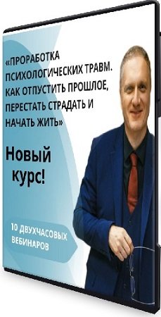 постер к Проработка психологических травм. Как отпустить прошлое, перестать страдать и начать жить (2024) Видеокурс