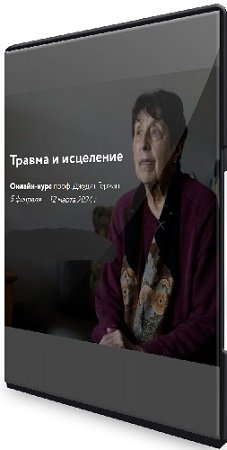 постер к Травма и исцеление [Джудит Герман] (2024) Видеокурс