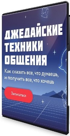 постер к [МИФ. Курсы] Джедайские техники общения [Тариф Джедай] (2024) WEBRip