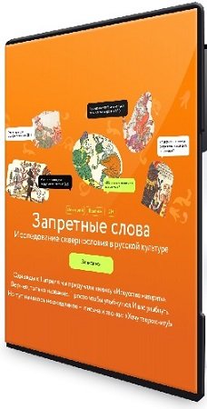 постер к Александр Панченко - Запретные слова. Исследование сквернословия в русской культуре [МИФ Курсы] (2024) WEBRip