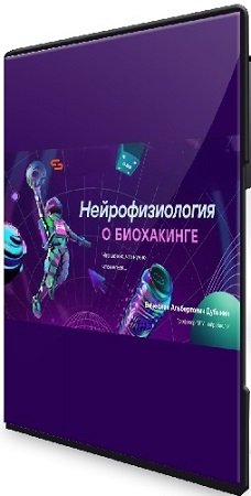 постер к Нейрофизиология о биохакинге [Вячеслав Дубынин] (2024) Вебинар